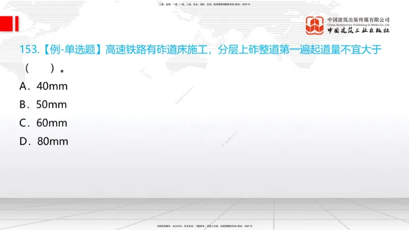 2025一建《铁路》必会100题直播课04节_2026年一级建造师_2026年一建铁路_2025年一建铁路SVIP_03-习题精析✿实战特训✿模考通关_03-铁路《必会百题直播》皇民JGS_讲义