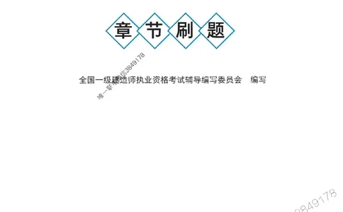 2025一建港航-官方复习题册推荐_2026年一级建造师_2026年一建港航_2025年一建港航SVIP_01-精华文档✿电子教材✿历年真题_04-港航《官方-章节习题册》JGS推荐
