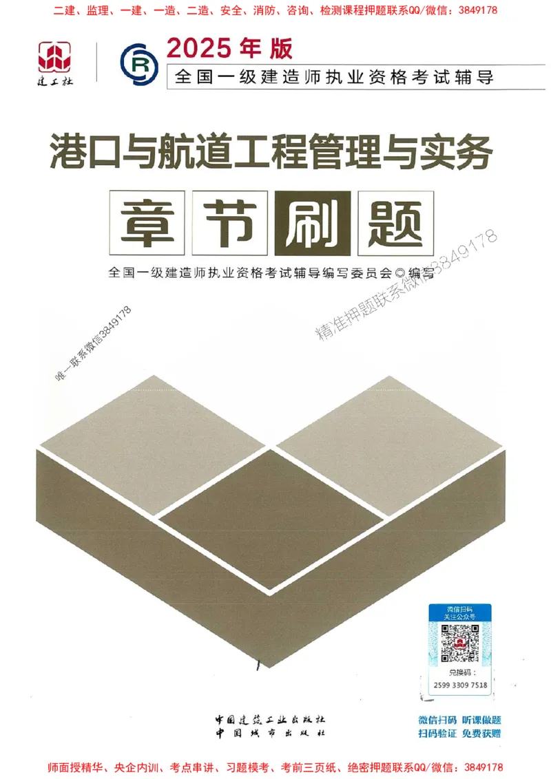 2025一建港航-官方复习题册推荐_2026年一级建造师_2026年一建港航_2025年一建港航SVIP_01-精华文档✿电子教材✿历年真题_04-港航《官方-章节习题册》JGS推荐