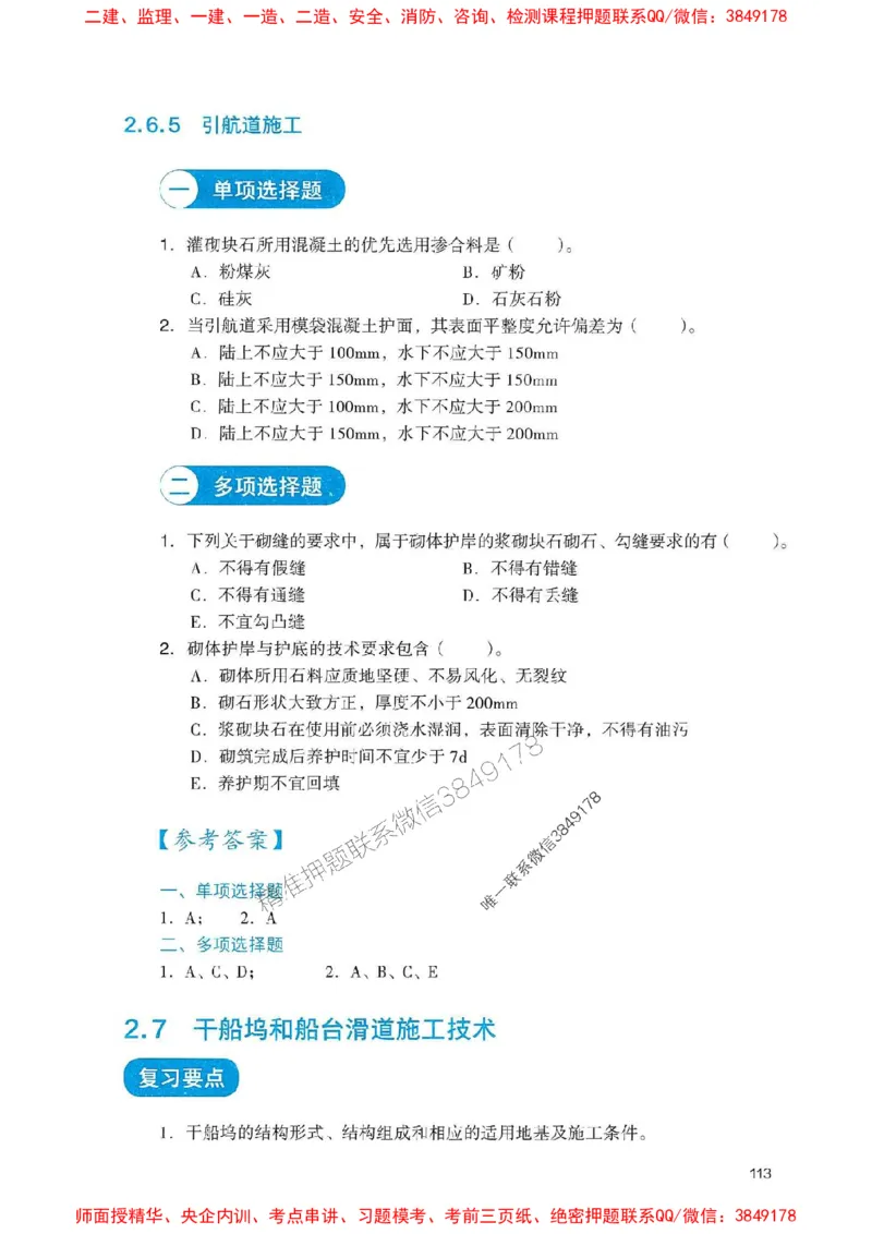 2025一建港航-官方复习题册推荐_2026年一级建造师_2026年一建港航_2025年一建港航SVIP_01-精华文档✿电子教材✿历年真题_04-港航《官方-章节习题册》JGS推荐