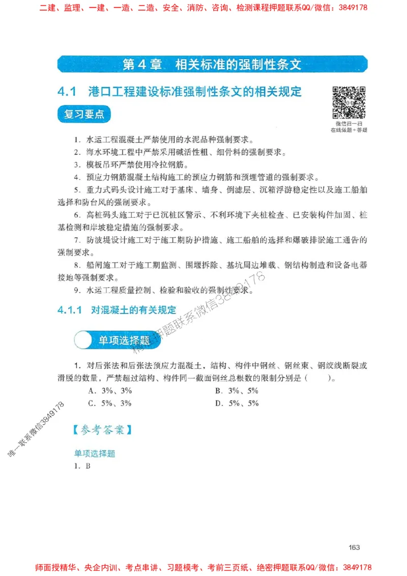 2025一建港航-官方复习题册推荐_2026年一级建造师_2026年一建港航_2025年一建港航SVIP_01-精华文档✿电子教材✿历年真题_04-港航《官方-章节习题册》JGS推荐