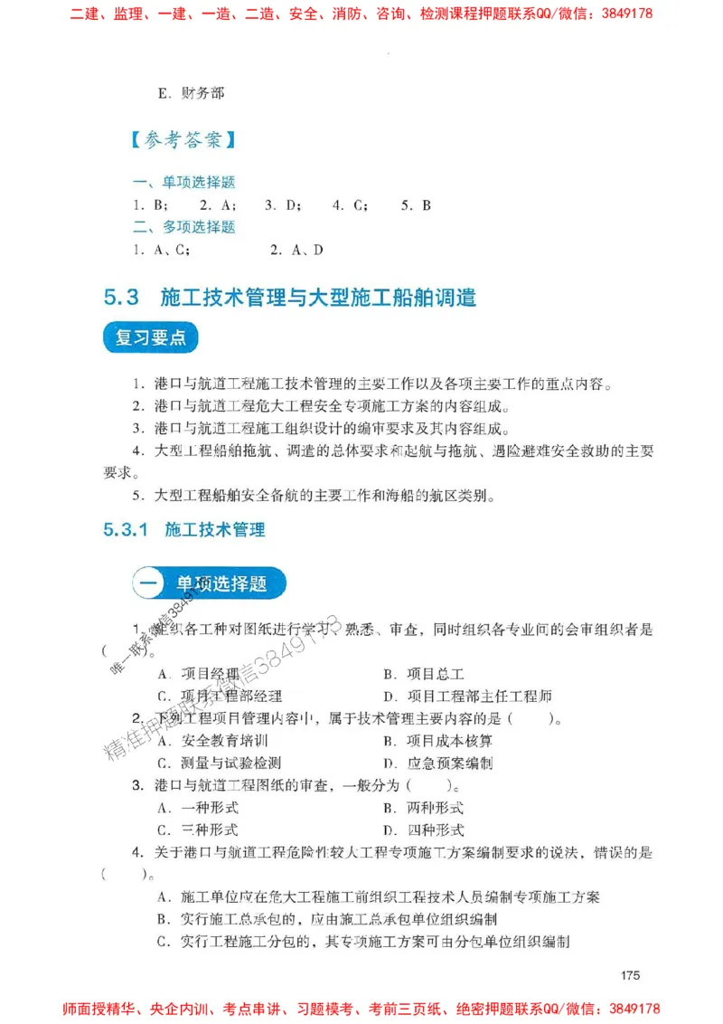 2025一建港航-官方复习题册推荐_2026年一级建造师_2026年一建港航_2025年一建港航SVIP_01-精华文档✿电子教材✿历年真题_04-港航《官方-章节习题册》JGS推荐