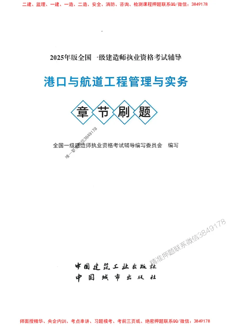 2025一建港航-官方复习题册推荐_2026年一级建造师_2026年一建港航_2025年一建港航SVIP_01-精华文档✿电子教材✿历年真题_04-港航《官方-章节习题册》JGS推荐