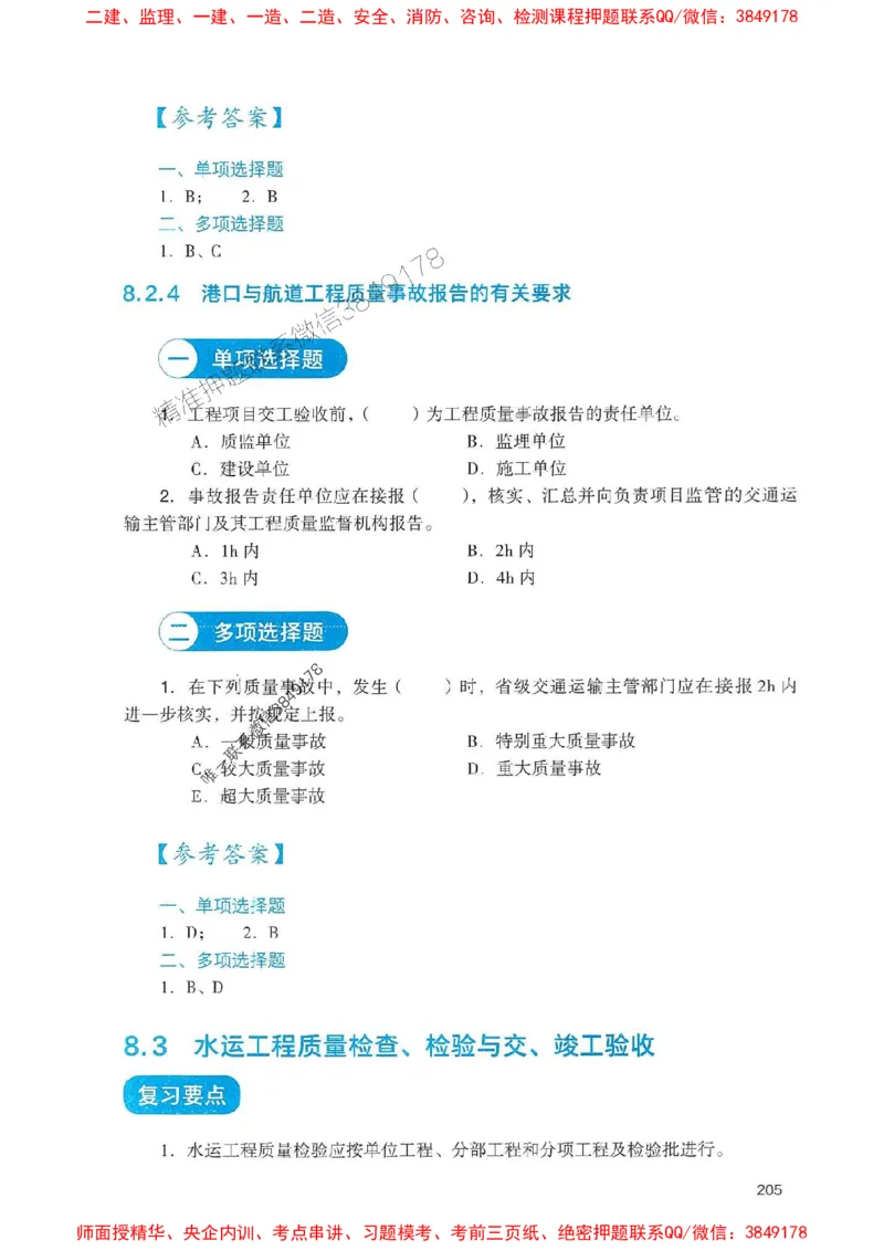 2025一建港航-官方复习题册推荐_2026年一级建造师_2026年一建港航_2025年一建港航SVIP_01-精华文档✿电子教材✿历年真题_04-港航《官方-章节习题册》JGS推荐