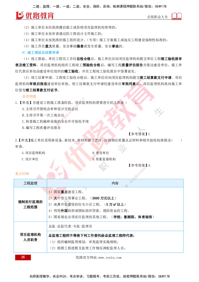 2026一建《项目管理》精讲第1章讲义打印版_2026年一级建造师_2026年一建管理_2026年一建管理SVIP_2026一建管理SVIP_02-基础精讲✿高端面授✿深度强化