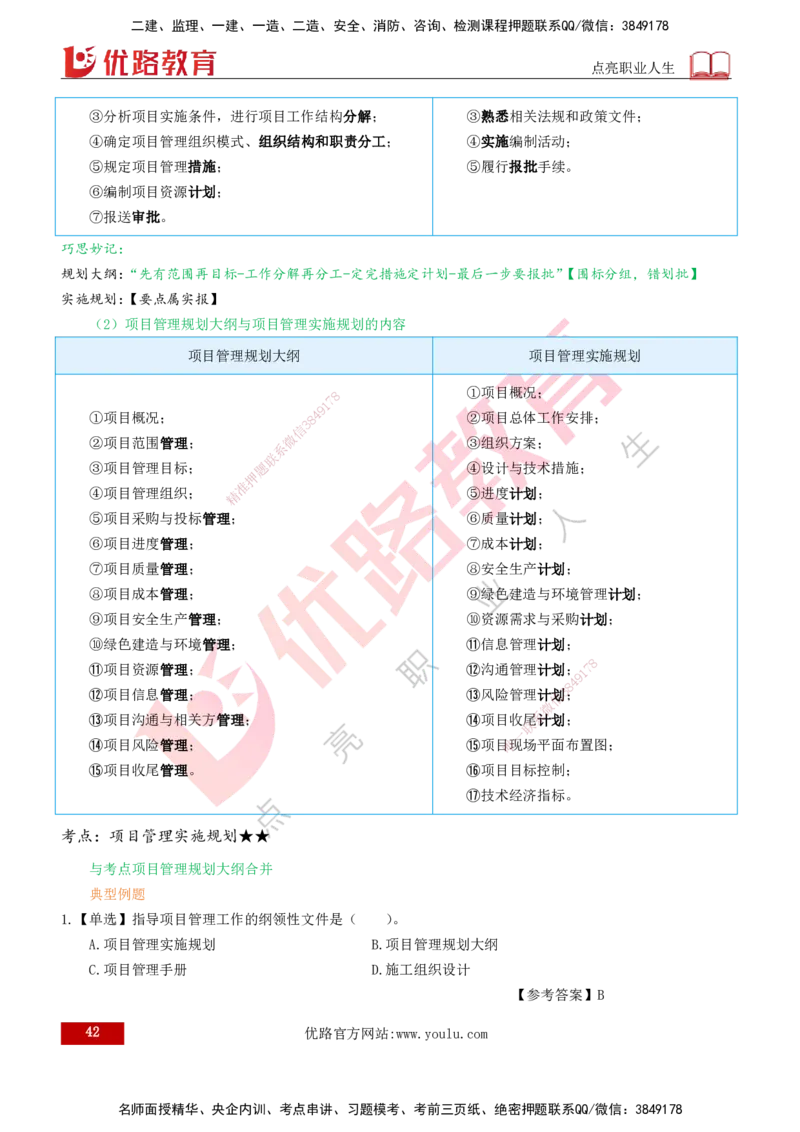 2026一建《项目管理》精讲第1章讲义打印版_2026年一级建造师_2026年一建管理_2026年一建管理SVIP_2026一建管理SVIP_02-基础精讲✿高端面授✿深度强化