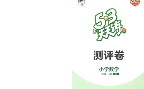 一年级数学上册人教版25秋《53天天练》测评卷_25秋小学语数英习题试卷_数学_人教版_1-6年级数学人教版上册25秋《53天天练》_一年级数学上册人教版25秋《53天天练》
