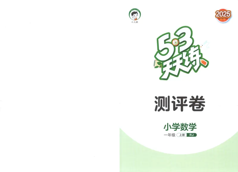 一年级数学上册人教版25秋《53天天练》测评卷_25秋小学语数英习题试卷_数学_人教版_1-6年级数学人教版上册25秋《53天天练》_一年级数学上册人教版25秋《53天天练》