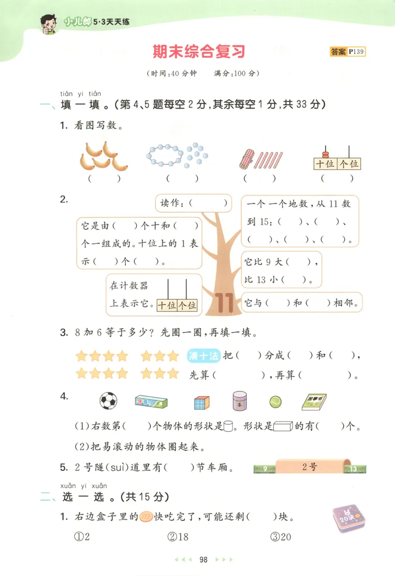 一年级数学上册人教版25秋《53天天练》测评卷_25秋小学语数英习题试卷_数学_人教版_1-6年级数学人教版上册25秋《53天天练》_一年级数学上册人教版25秋《53天天练》