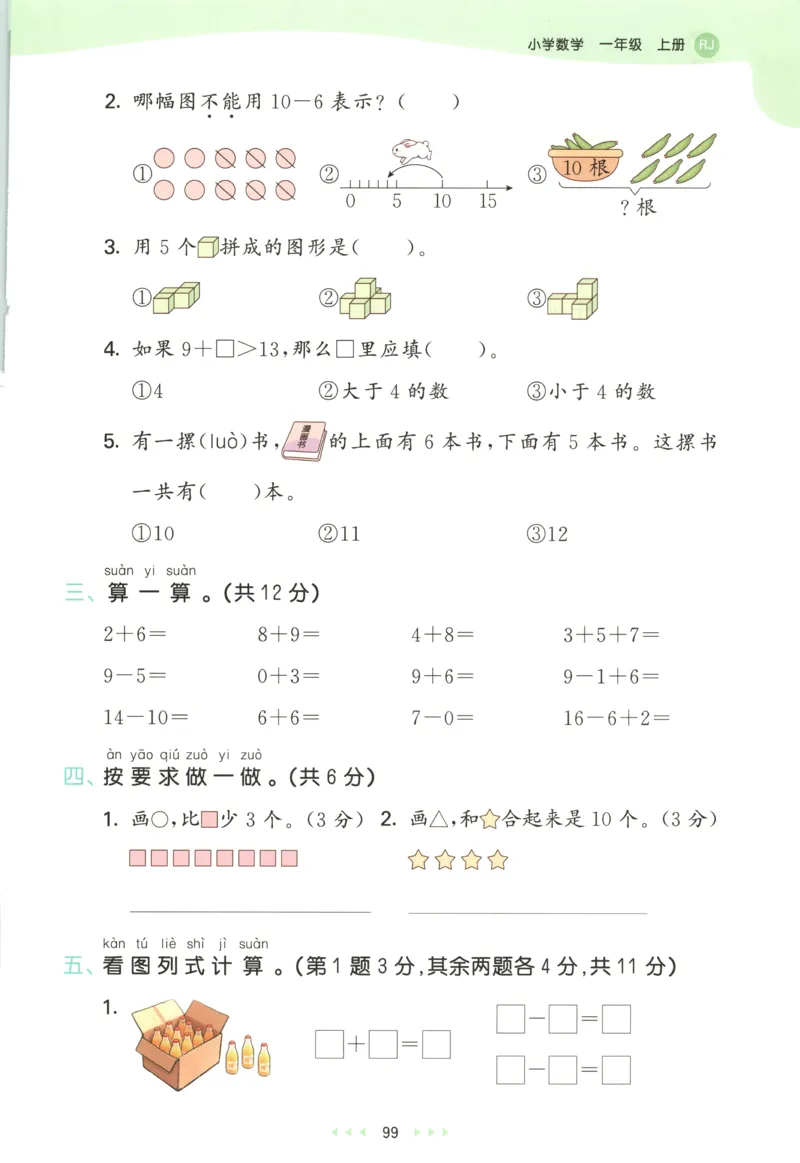 一年级数学上册人教版25秋《53天天练》测评卷_25秋小学语数英习题试卷_数学_人教版_1-6年级数学人教版上册25秋《53天天练》_一年级数学上册人教版25秋《53天天练》