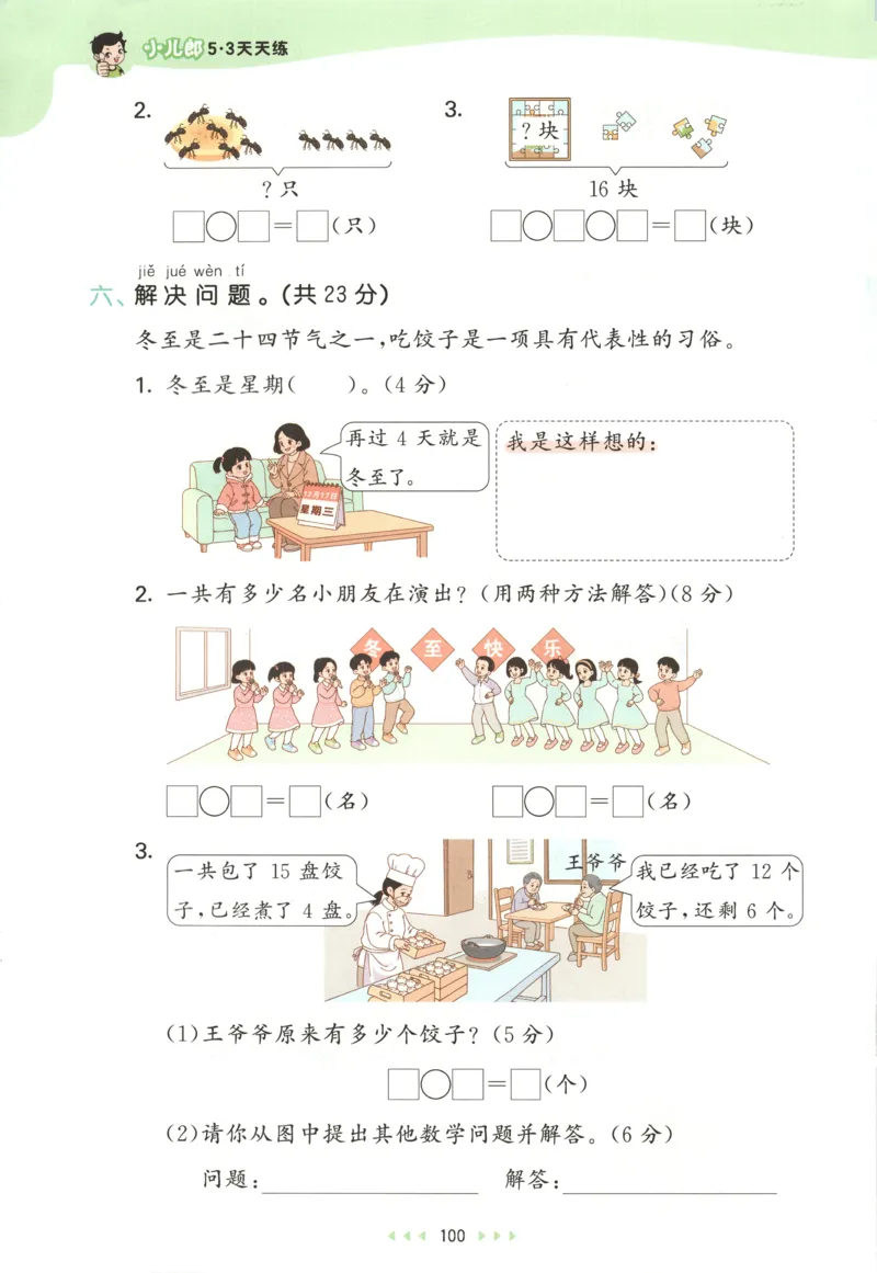 一年级数学上册人教版25秋《53天天练》测评卷_25秋小学语数英习题试卷_数学_人教版_1-6年级数学人教版上册25秋《53天天练》_一年级数学上册人教版25秋《53天天练》