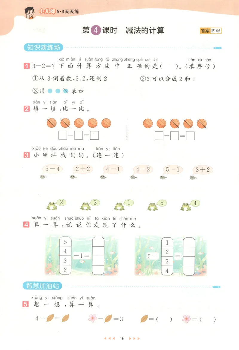 一年级数学上册人教版25秋《53天天练》测评卷_25秋小学语数英习题试卷_数学_人教版_1-6年级数学人教版上册25秋《53天天练》_一年级数学上册人教版25秋《53天天练》