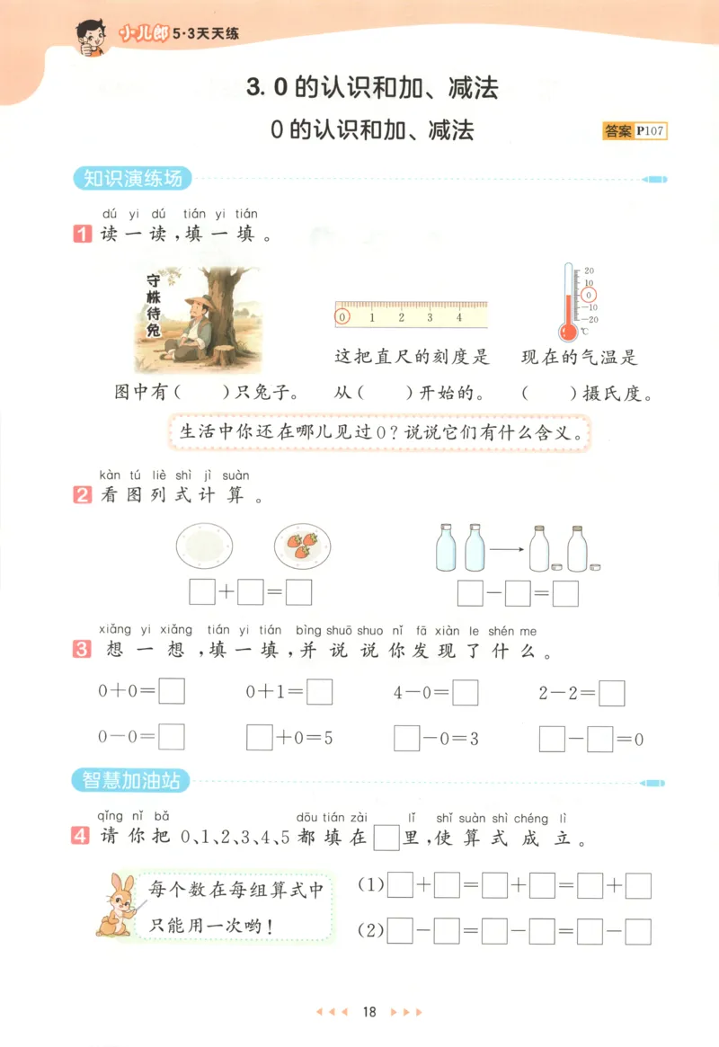 一年级数学上册人教版25秋《53天天练》测评卷_25秋小学语数英习题试卷_数学_人教版_1-6年级数学人教版上册25秋《53天天练》_一年级数学上册人教版25秋《53天天练》