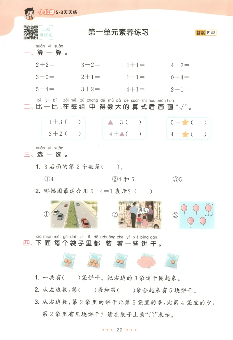 一年级数学上册人教版25秋《53天天练》测评卷_25秋小学语数英习题试卷_数学_人教版_1-6年级数学人教版上册25秋《53天天练》_一年级数学上册人教版25秋《53天天练》