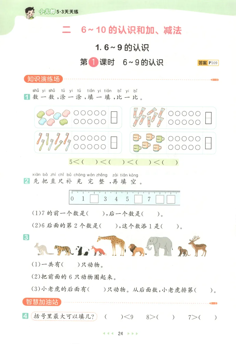 一年级数学上册人教版25秋《53天天练》测评卷_25秋小学语数英习题试卷_数学_人教版_1-6年级数学人教版上册25秋《53天天练》_一年级数学上册人教版25秋《53天天练》