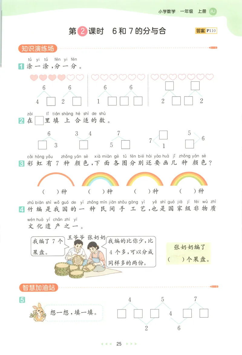 一年级数学上册人教版25秋《53天天练》测评卷_25秋小学语数英习题试卷_数学_人教版_1-6年级数学人教版上册25秋《53天天练》_一年级数学上册人教版25秋《53天天练》