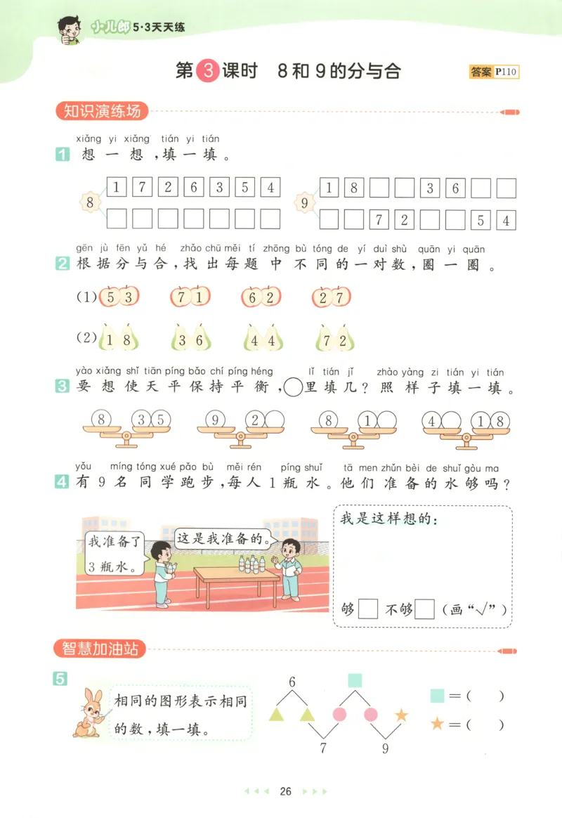 一年级数学上册人教版25秋《53天天练》测评卷_25秋小学语数英习题试卷_数学_人教版_1-6年级数学人教版上册25秋《53天天练》_一年级数学上册人教版25秋《53天天练》