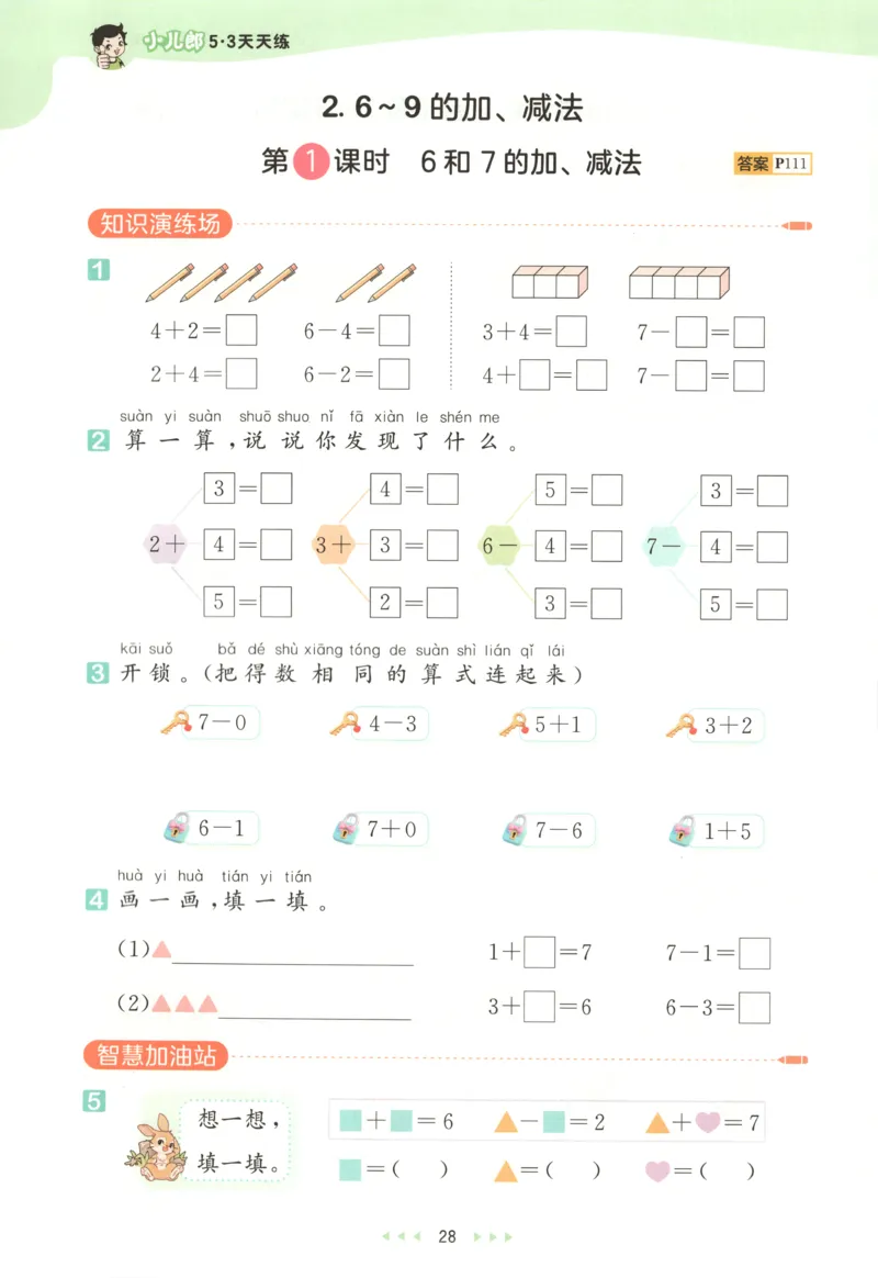 一年级数学上册人教版25秋《53天天练》测评卷_25秋小学语数英习题试卷_数学_人教版_1-6年级数学人教版上册25秋《53天天练》_一年级数学上册人教版25秋《53天天练》