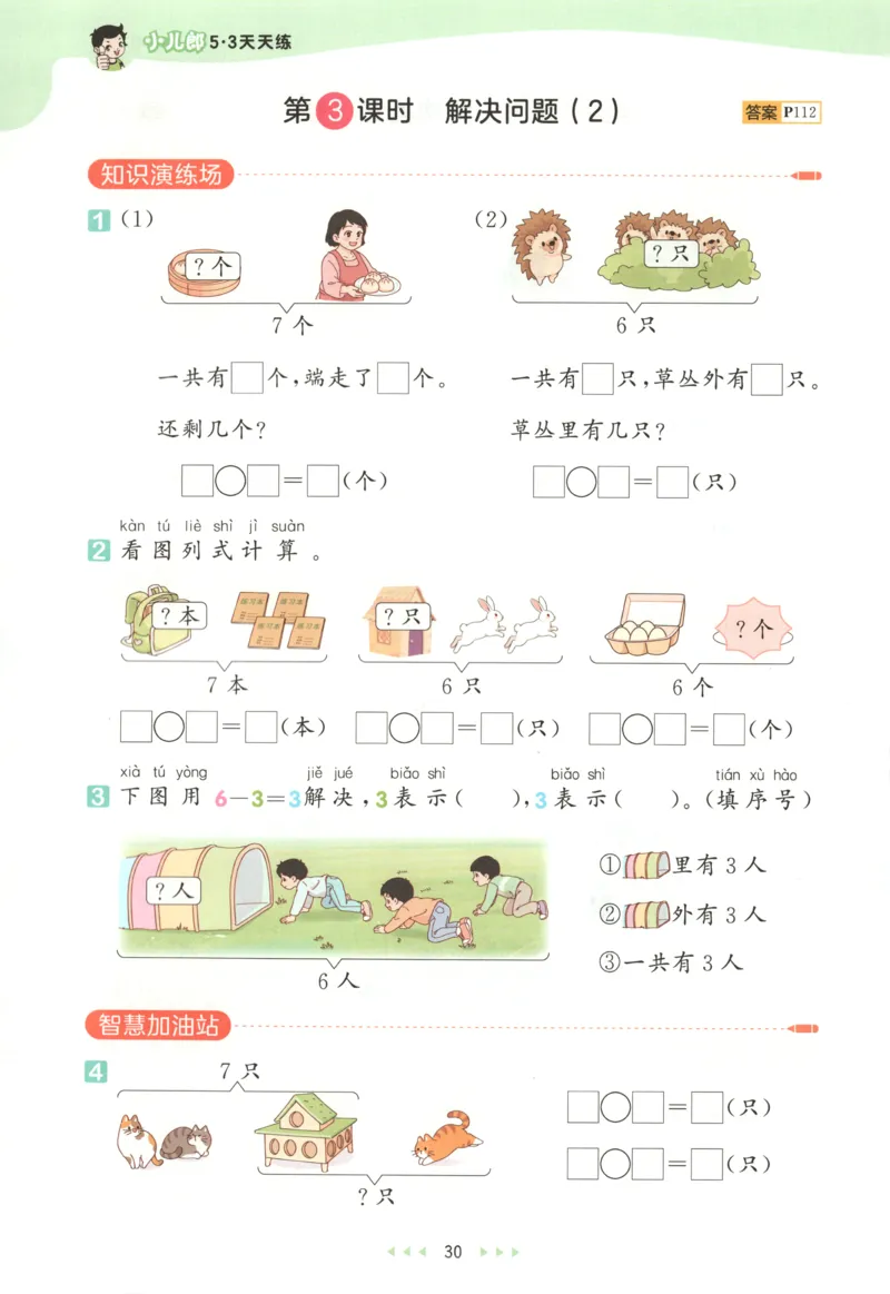 一年级数学上册人教版25秋《53天天练》测评卷_25秋小学语数英习题试卷_数学_人教版_1-6年级数学人教版上册25秋《53天天练》_一年级数学上册人教版25秋《53天天练》