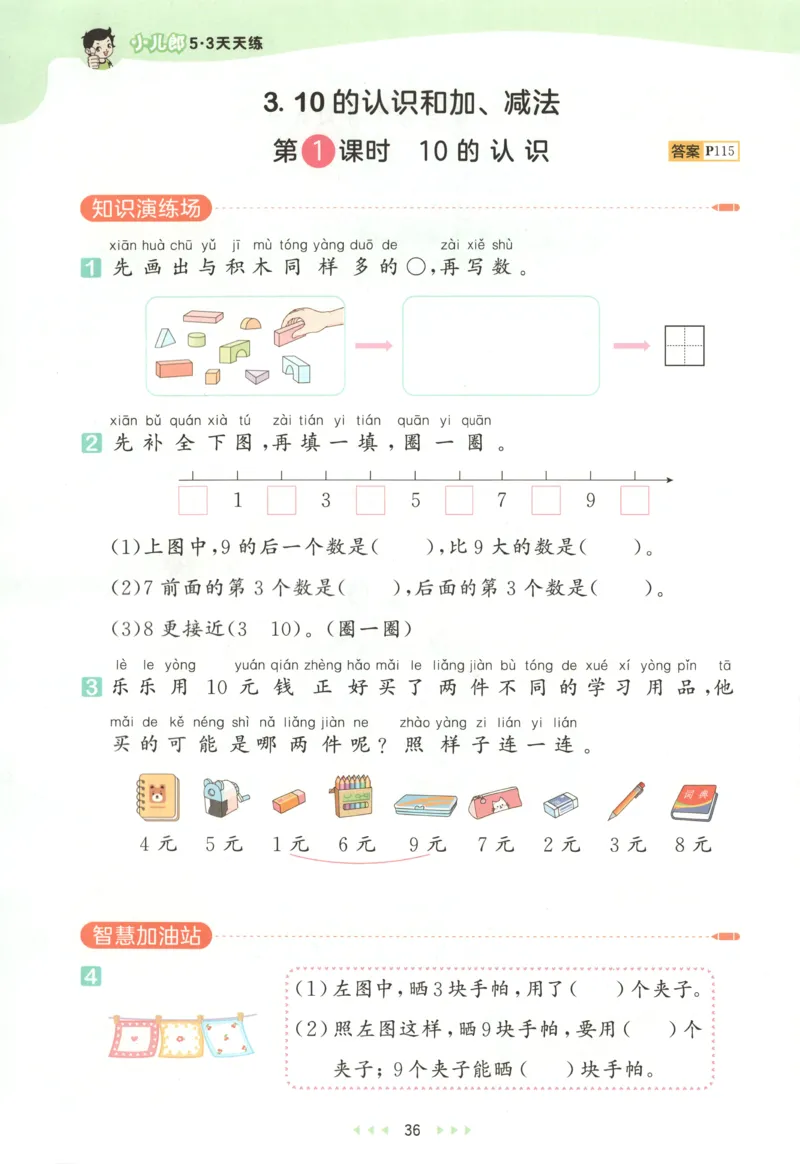 一年级数学上册人教版25秋《53天天练》测评卷_25秋小学语数英习题试卷_数学_人教版_1-6年级数学人教版上册25秋《53天天练》_一年级数学上册人教版25秋《53天天练》