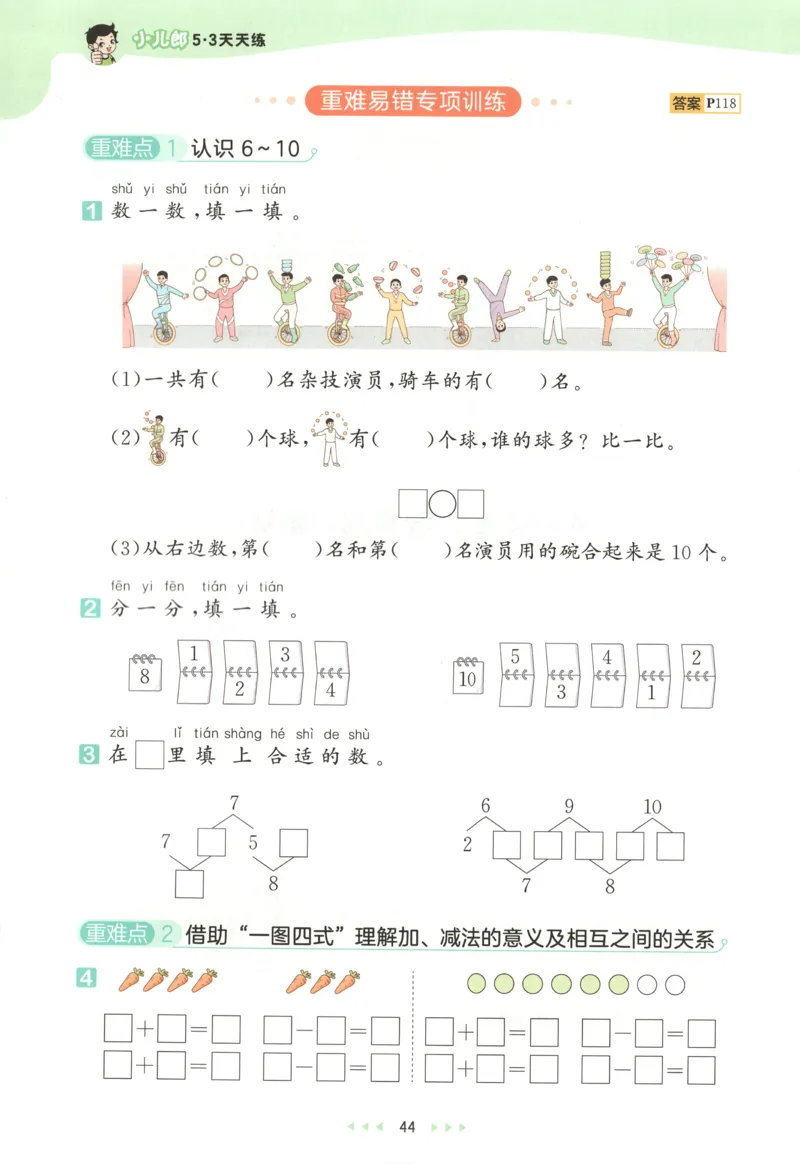 一年级数学上册人教版25秋《53天天练》测评卷_25秋小学语数英习题试卷_数学_人教版_1-6年级数学人教版上册25秋《53天天练》_一年级数学上册人教版25秋《53天天练》