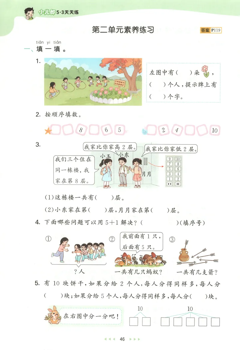 一年级数学上册人教版25秋《53天天练》测评卷_25秋小学语数英习题试卷_数学_人教版_1-6年级数学人教版上册25秋《53天天练》_一年级数学上册人教版25秋《53天天练》