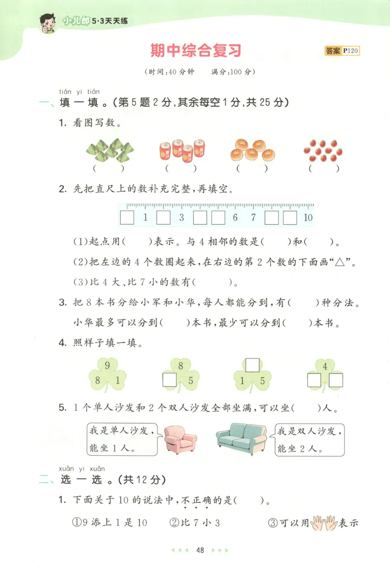 一年级数学上册人教版25秋《53天天练》测评卷_25秋小学语数英习题试卷_数学_人教版_1-6年级数学人教版上册25秋《53天天练》_一年级数学上册人教版25秋《53天天练》