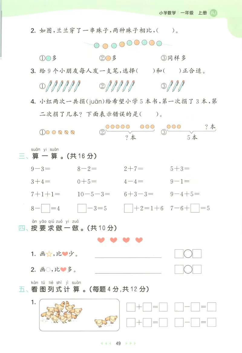 一年级数学上册人教版25秋《53天天练》测评卷_25秋小学语数英习题试卷_数学_人教版_1-6年级数学人教版上册25秋《53天天练》_一年级数学上册人教版25秋《53天天练》