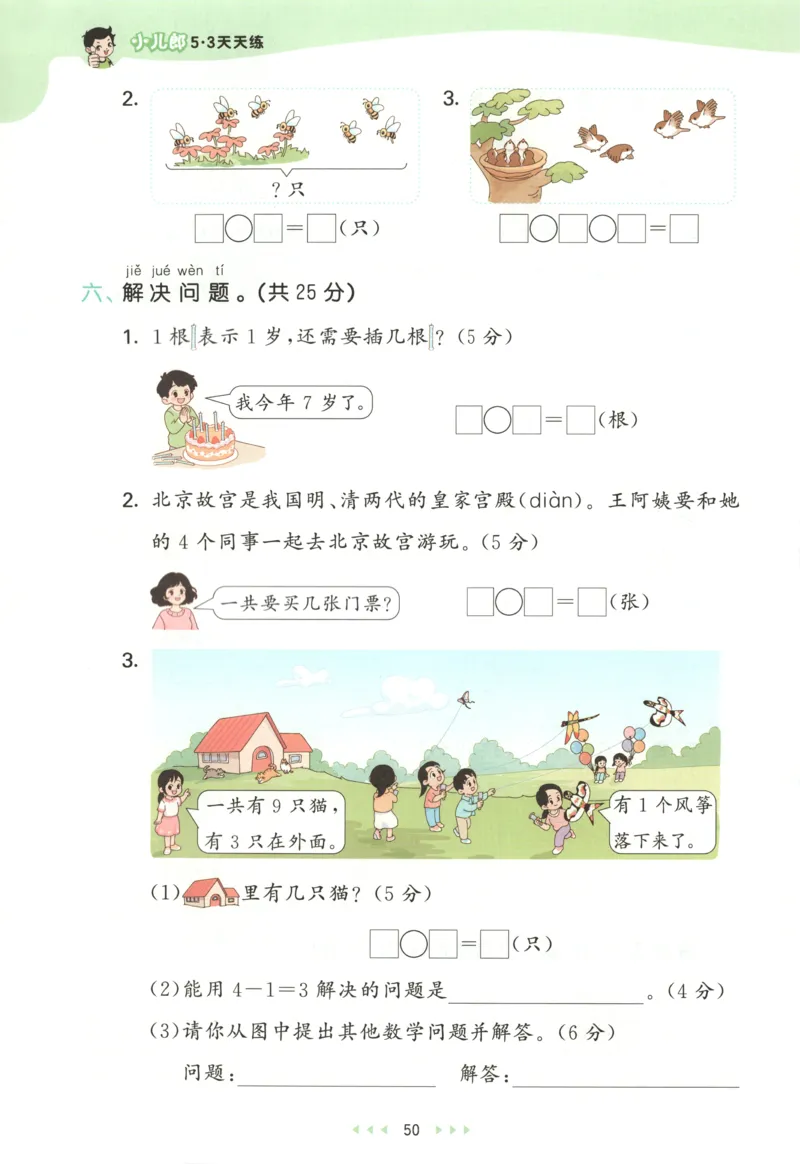 一年级数学上册人教版25秋《53天天练》测评卷_25秋小学语数英习题试卷_数学_人教版_1-6年级数学人教版上册25秋《53天天练》_一年级数学上册人教版25秋《53天天练》