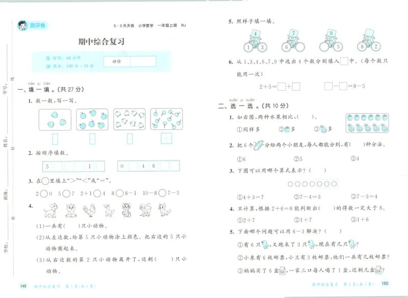 一年级数学上册人教版25秋《53天天练》测评卷_25秋小学语数英习题试卷_数学_人教版_1-6年级数学人教版上册25秋《53天天练》_一年级数学上册人教版25秋《53天天练》