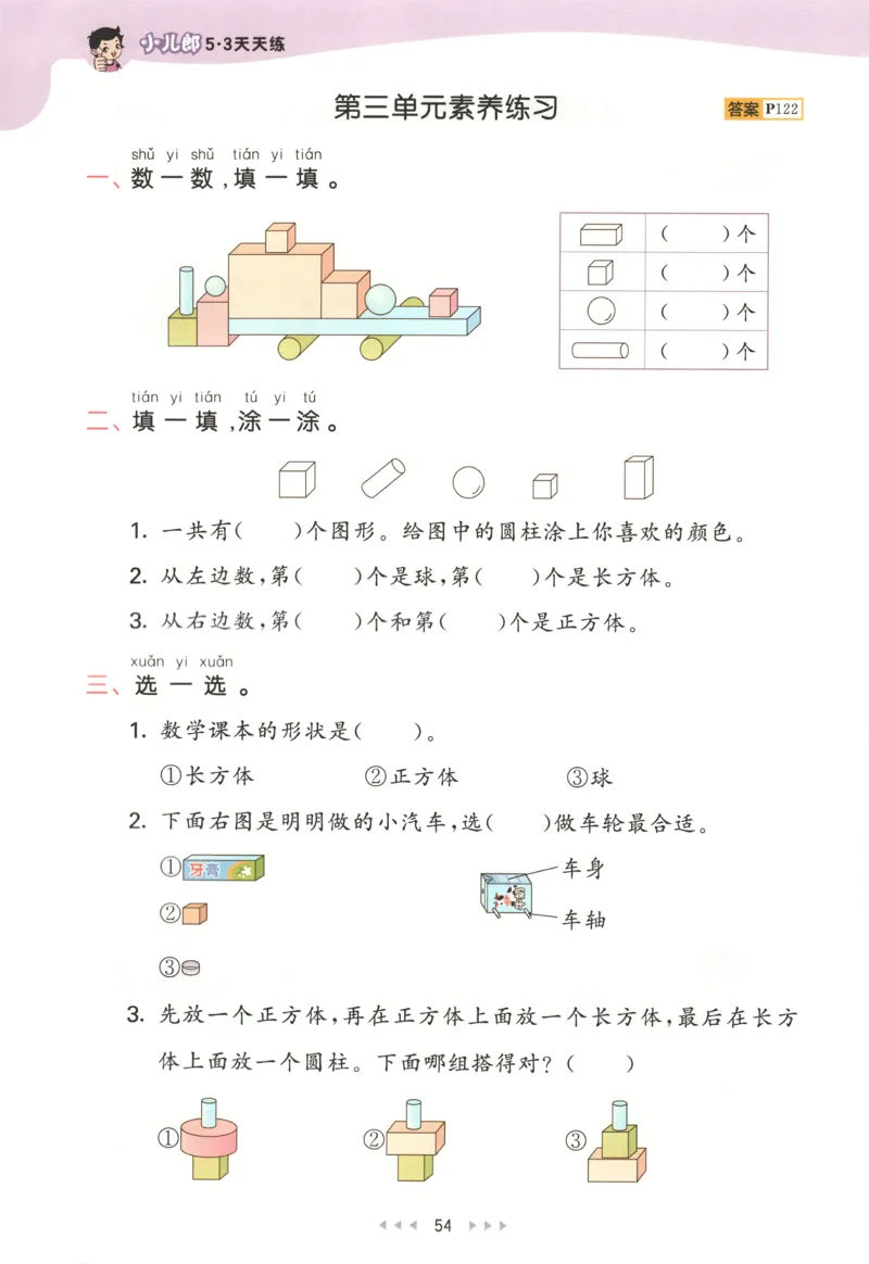 一年级数学上册人教版25秋《53天天练》测评卷_25秋小学语数英习题试卷_数学_人教版_1-6年级数学人教版上册25秋《53天天练》_一年级数学上册人教版25秋《53天天练》