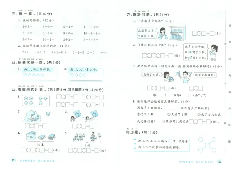 一年级数学上册人教版25秋《53天天练》测评卷_25秋小学语数英习题试卷_数学_人教版_1-6年级数学人教版上册25秋《53天天练》_一年级数学上册人教版25秋《53天天练》