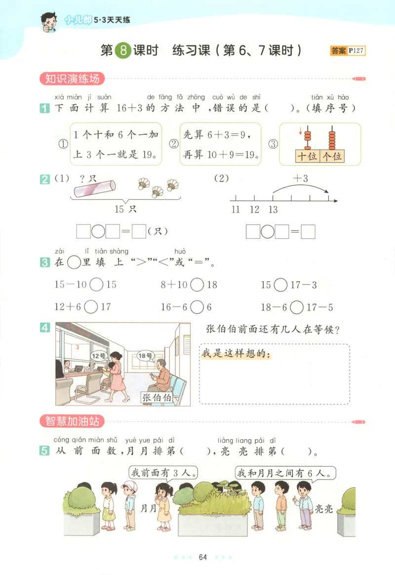 一年级数学上册人教版25秋《53天天练》测评卷_25秋小学语数英习题试卷_数学_人教版_1-6年级数学人教版上册25秋《53天天练》_一年级数学上册人教版25秋《53天天练》