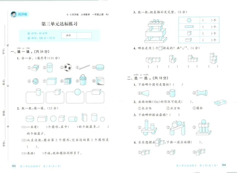 一年级数学上册人教版25秋《53天天练》测评卷_25秋小学语数英习题试卷_数学_人教版_1-6年级数学人教版上册25秋《53天天练》_一年级数学上册人教版25秋《53天天练》