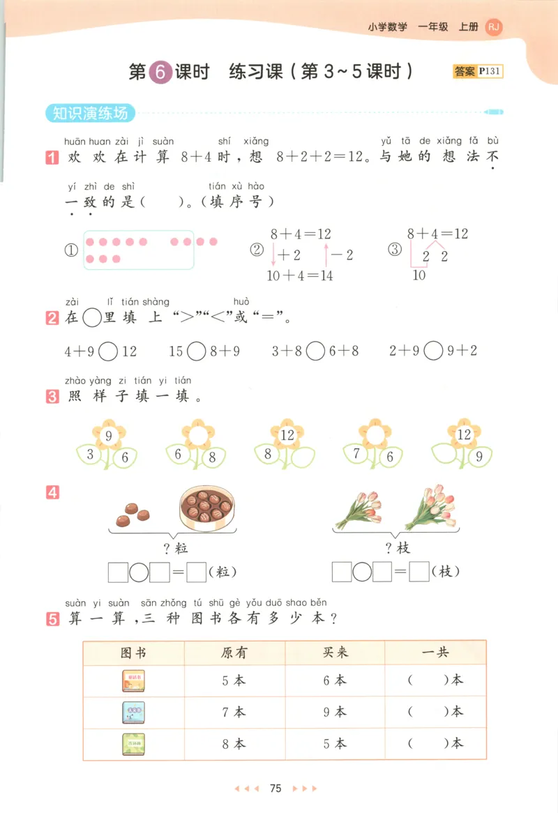 一年级数学上册人教版25秋《53天天练》测评卷_25秋小学语数英习题试卷_数学_人教版_1-6年级数学人教版上册25秋《53天天练》_一年级数学上册人教版25秋《53天天练》