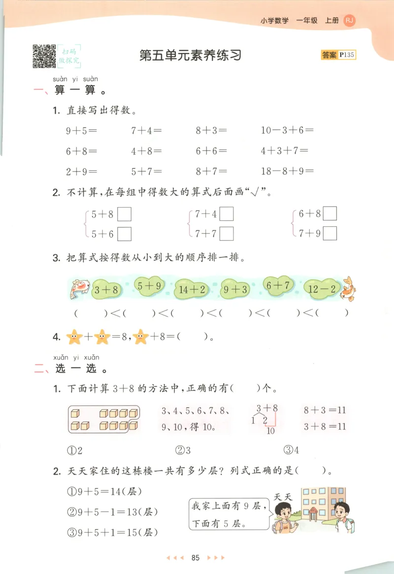 一年级数学上册人教版25秋《53天天练》测评卷_25秋小学语数英习题试卷_数学_人教版_1-6年级数学人教版上册25秋《53天天练》_一年级数学上册人教版25秋《53天天练》