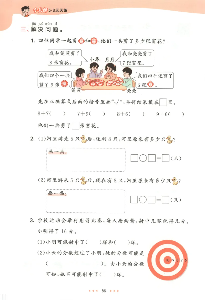 一年级数学上册人教版25秋《53天天练》测评卷_25秋小学语数英习题试卷_数学_人教版_1-6年级数学人教版上册25秋《53天天练》_一年级数学上册人教版25秋《53天天练》