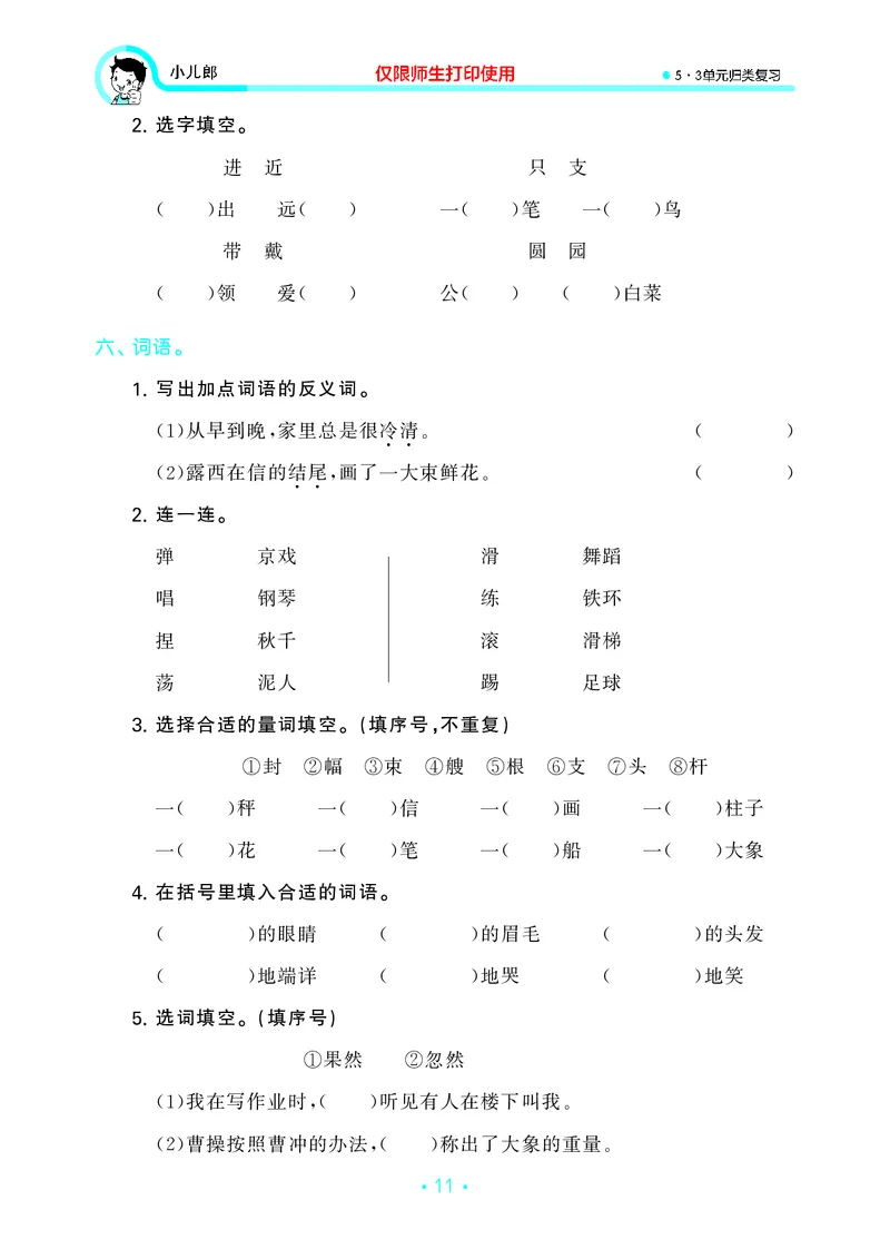 二（上）语文53归类复习_二年级上下册资料_小学二年级学习资料-25年更新版_2-01、小学二年级语文上册_2-1-2、练习题、作业、试题、试卷_专项练习_精品各类专项练习