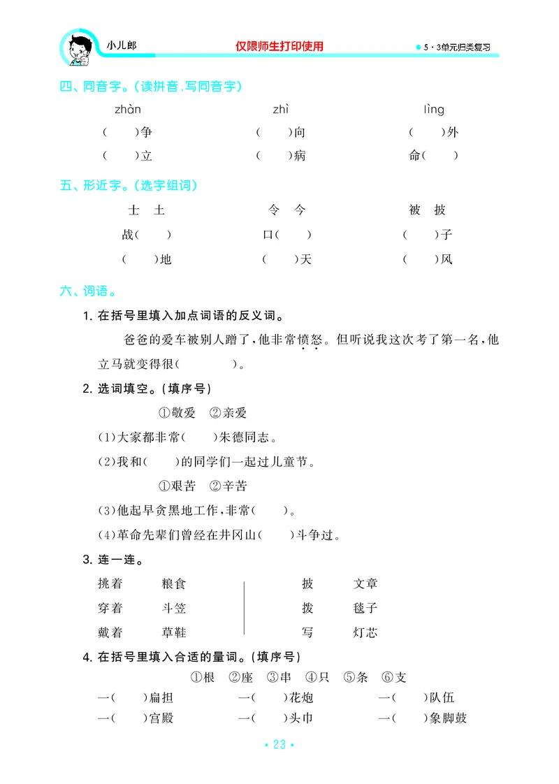 二（上）语文53归类复习_二年级上下册资料_小学二年级学习资料-25年更新版_2-01、小学二年级语文上册_2-1-2、练习题、作业、试题、试卷_专项练习_精品各类专项练习