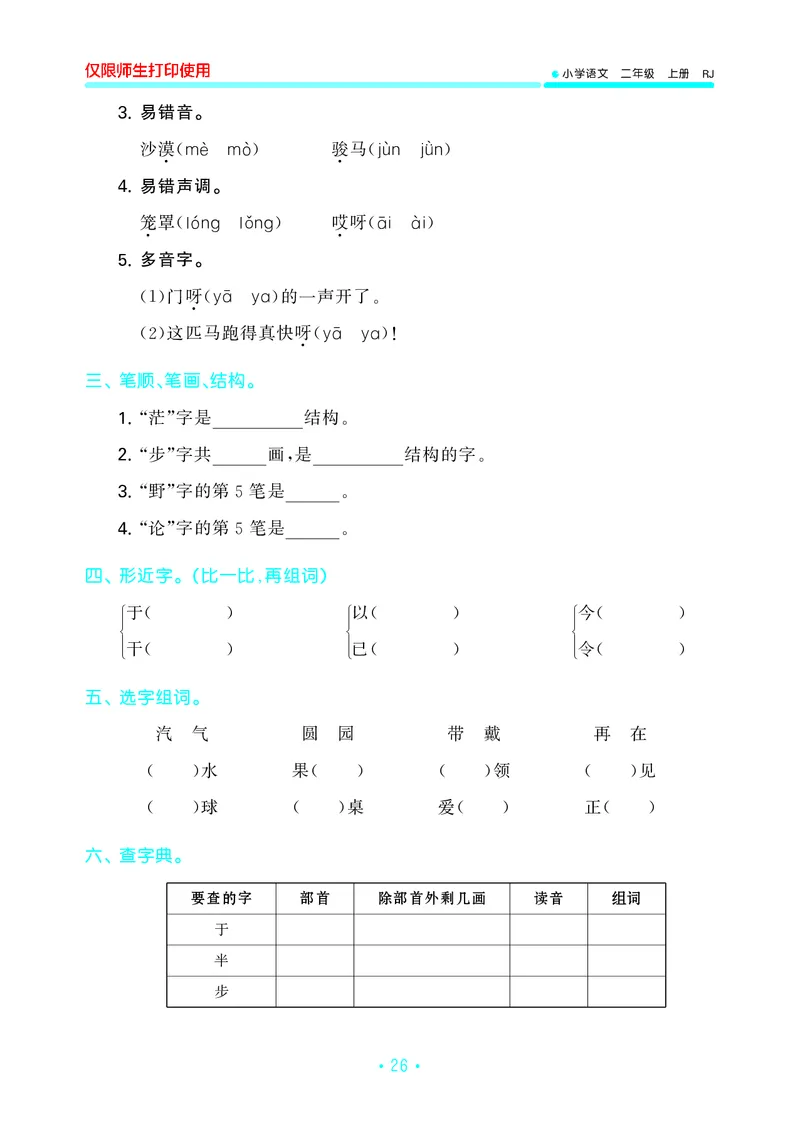 二（上）语文53归类复习_二年级上下册资料_小学二年级学习资料-25年更新版_2-01、小学二年级语文上册_2-1-2、练习题、作业、试题、试卷_专项练习_精品各类专项练习