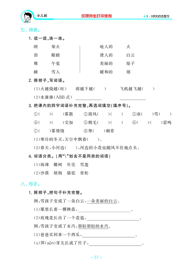 二（上）语文53归类复习_二年级上下册资料_小学二年级学习资料-25年更新版_2-01、小学二年级语文上册_2-1-2、练习题、作业、试题、试卷_专项练习_精品各类专项练习