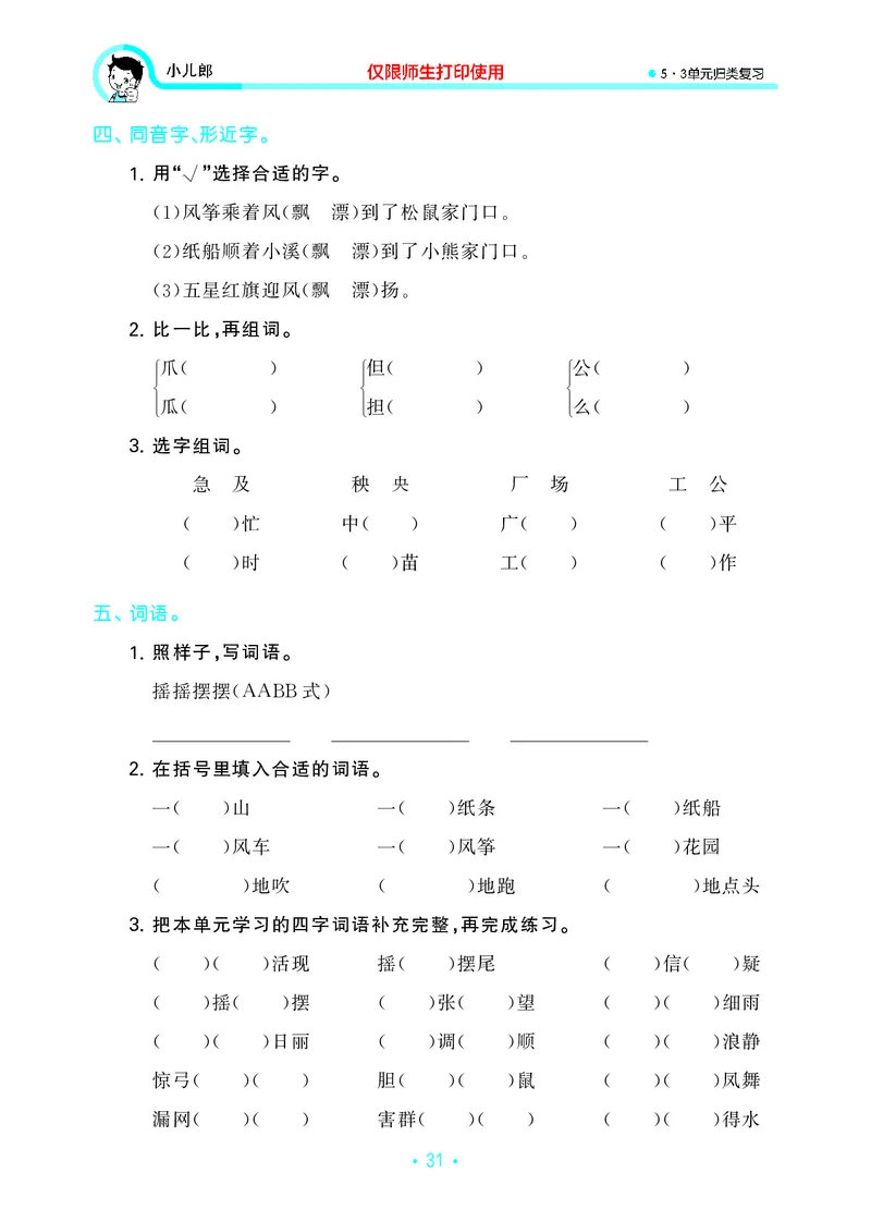 二（上）语文53归类复习_二年级上下册资料_小学二年级学习资料-25年更新版_2-01、小学二年级语文上册_2-1-2、练习题、作业、试题、试卷_专项练习_精品各类专项练习