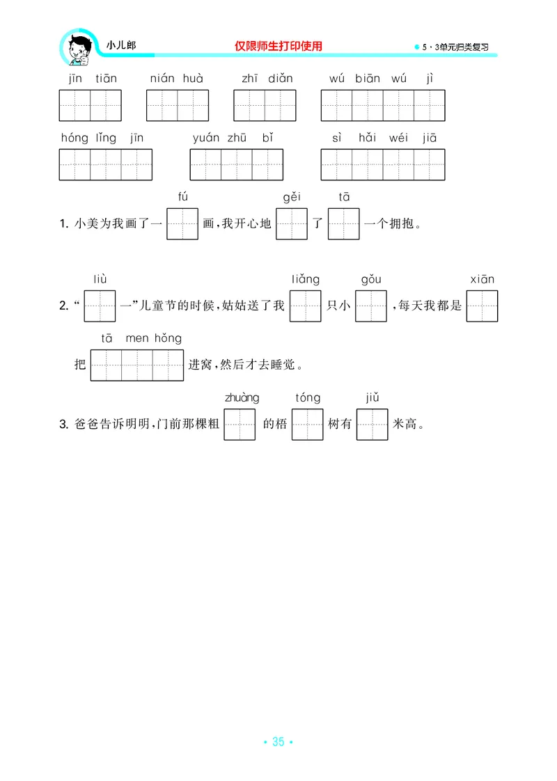 二（上）语文53归类复习_二年级上下册资料_小学二年级学习资料-25年更新版_2-01、小学二年级语文上册_2-1-2、练习题、作业、试题、试卷_专项练习_精品各类专项练习