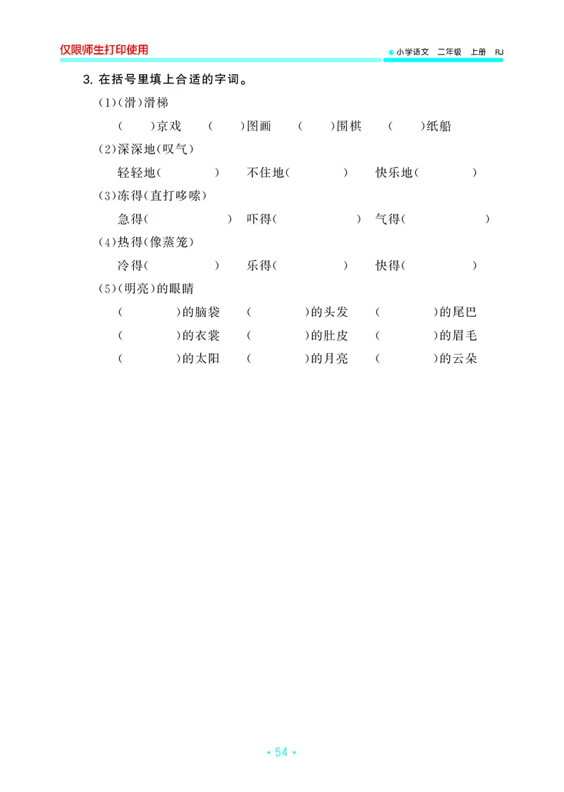 二（上）语文53归类复习_二年级上下册资料_小学二年级学习资料-25年更新版_2-01、小学二年级语文上册_2-1-2、练习题、作业、试题、试卷_专项练习_精品各类专项练习
