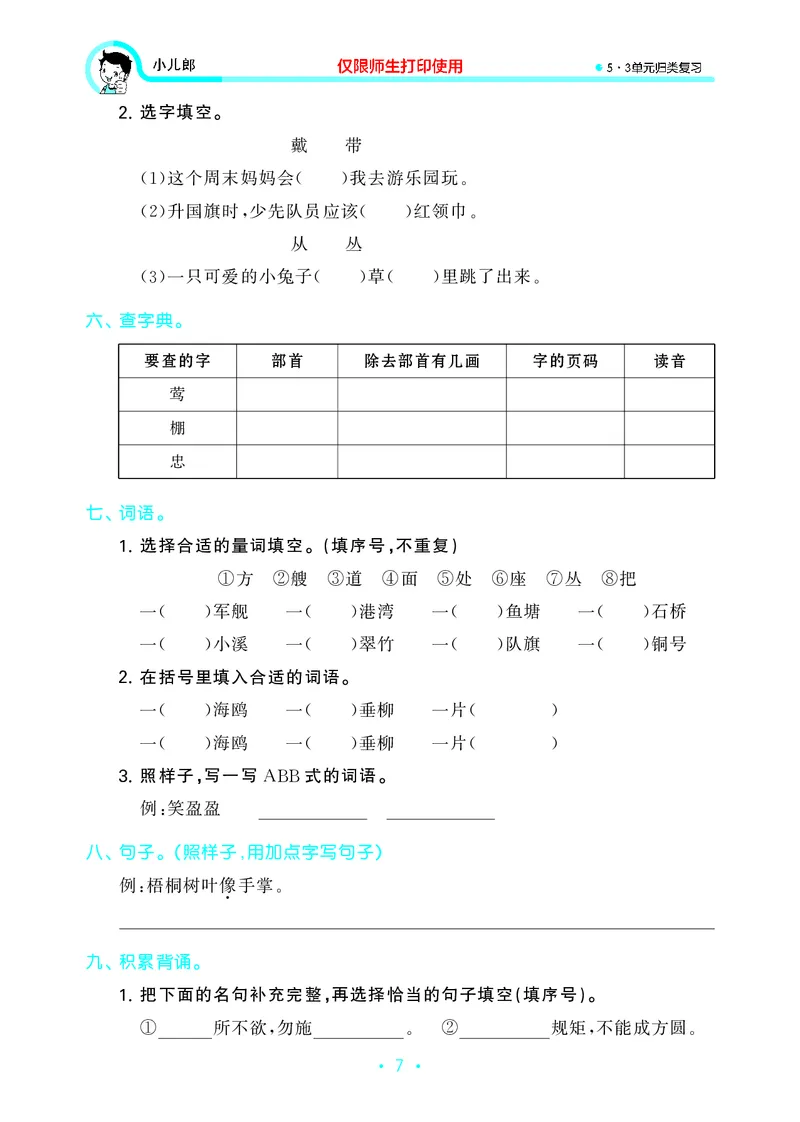二（上）语文53归类复习_二年级上下册资料_小学二年级学习资料-25年更新版_2-01、小学二年级语文上册_2-1-2、练习题、作业、试题、试卷_专项练习_精品各类专项练习