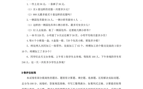 三年级下数学单元评估检测题AB卷（B）-第四单元-苏教版_三年级上下册资料_三年级上语数英上下册学习资料_3-8-4、小学三年级数学下册_苏教版_3、单元测试卷