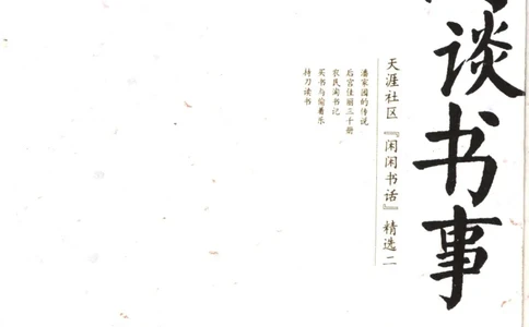 14.《闲谈书事》[天涯社区闲闲书话编著][上海人民出版社][978-7-280-06005-3][2005][P194]_t涯_《天涯神贴去水印纯干货收藏版-汇总版》天涯的干货[pdf]_天涯社区优质书籍