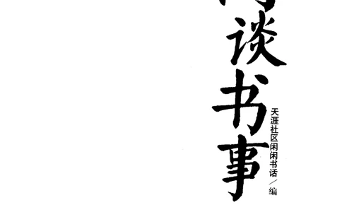 14.《闲谈书事》[天涯社区闲闲书话编著][上海人民出版社][978-7-280-06005-3][2005][P194]_t涯_《天涯神贴去水印纯干货收藏版-汇总版》天涯的干货[pdf]_天涯社区优质书籍