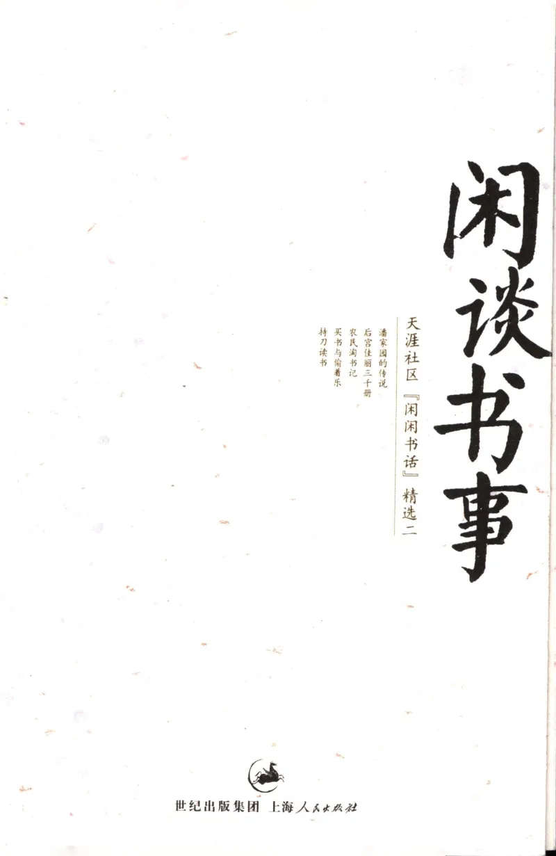 14.《闲谈书事》[天涯社区闲闲书话编著][上海人民出版社][978-7-280-06005-3][2005][P194]_t涯_《天涯神贴去水印纯干货收藏版-汇总版》天涯的干货[pdf]_天涯社区优质书籍