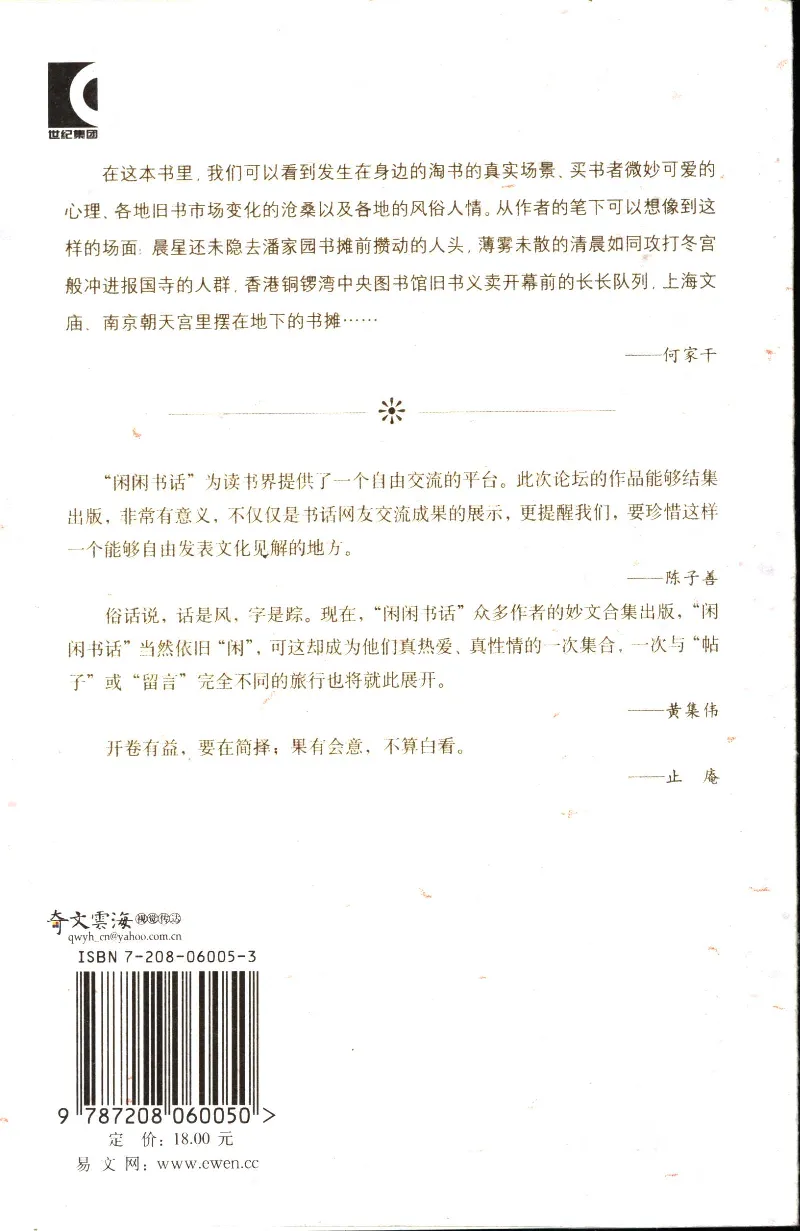 14.《闲谈书事》[天涯社区闲闲书话编著][上海人民出版社][978-7-280-06005-3][2005][P194]_t涯_《天涯神贴去水印纯干货收藏版-汇总版》天涯的干货[pdf]_天涯社区优质书籍